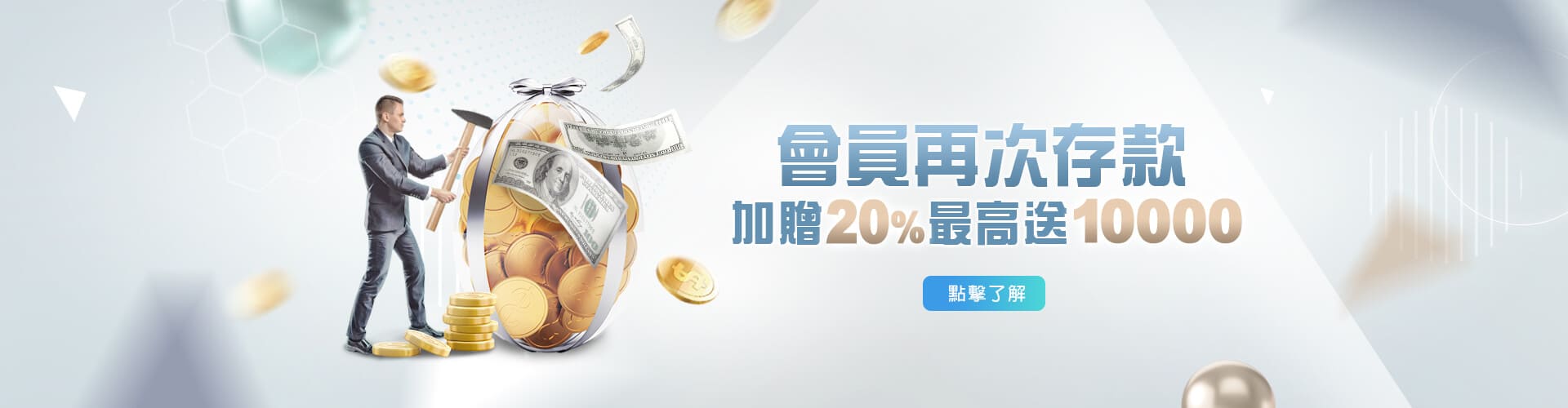 豪賭Online存款加贈20%優惠